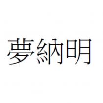 夢納明