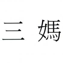 三媽