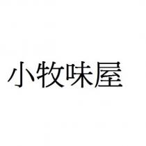小牧味屋