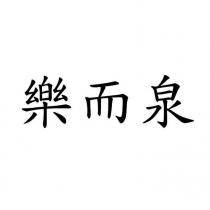 樂而泉