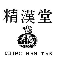 精漢堂 CHING HAN TAN 及圖 