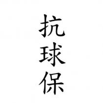 抗球保