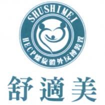 舒適美 SHUSHIMEI HECP 螺旋體外反搏裝置