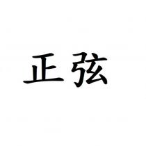 正弦
