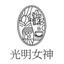 光明女神及圖