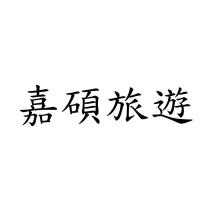 嘉碩旅遊