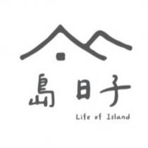 島日子 Life of Island 及圖