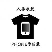 人要衣裝 PHONE 要新裝