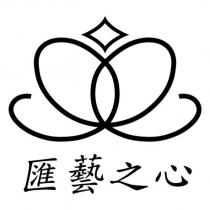 匯藝之心及圖