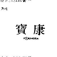 寶康 FORMOSA
