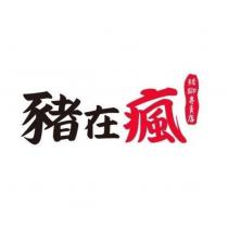 豬在瘋 豬腳專賣店