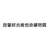 良馨綜合維他命礦物質