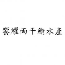 饗耀両千鮨水產