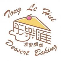 彤樂匯甜點烘焙 Tong Le Hui Dessert Baking 及圖