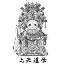 九天道母及圖