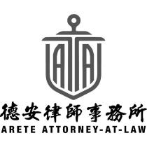 德安律師事務所 ARETE ATTORNEY AT LAW 及圖