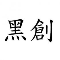 黑創