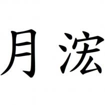 月浤