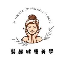 襲顏健康美學 XI-YAN HEALTH AND BEAUTY CARE 及圖