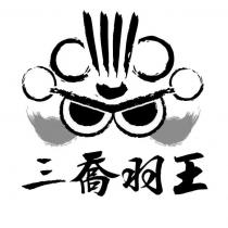 三喬羽王及圖