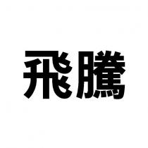 飛騰
