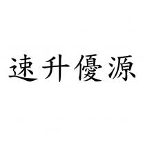 速升優源