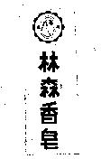 林森香皂