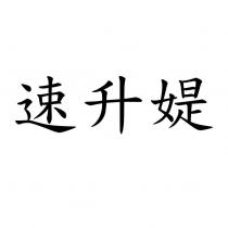 速升媞