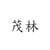 茂林