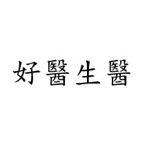 好醫生醫