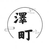 澤町及圖