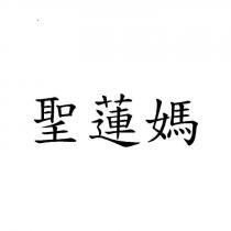 聖蓮媽