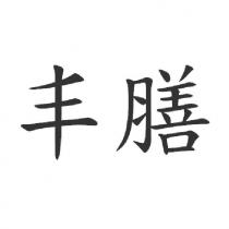 丰膳