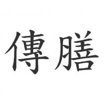傳膳