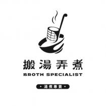 搬湯弄煮 BROTH SPECIALIST 湯煮專賣及圖