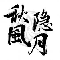 秋風隱月設計圖一