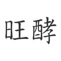 旺酵