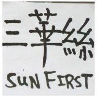 三華絲 Sun FIRST