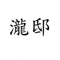 瀧邸