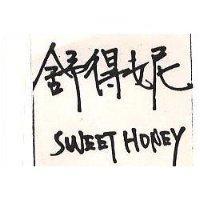 舒得妮 SWEET HONEY 