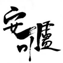 安可盧