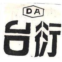台衍 DA 