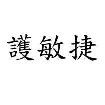護敏捷