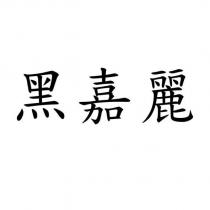 黑嘉麗