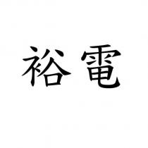 裕電