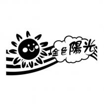 金色陽光及圖