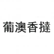 葡澳香撻