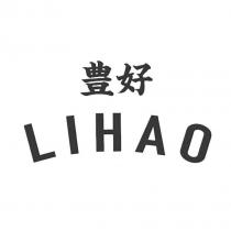 豊好 LIHAO
