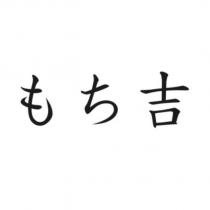 もち吉