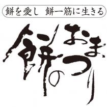 餅を愛し餅一筋に生きる餅のおまつり設計圖